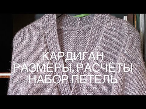 Видео: Кардиган. Расчёт . Сколько набрать петель