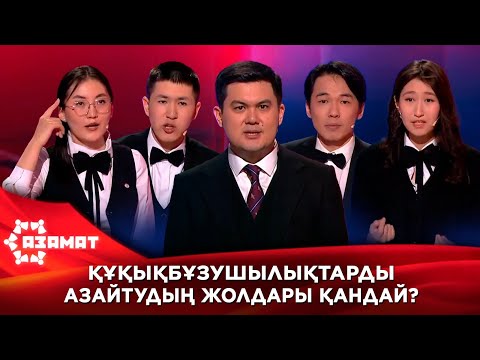 Видео: Құқықбұзушылықтарды азайтудың жолдары қандай? «Азамат»