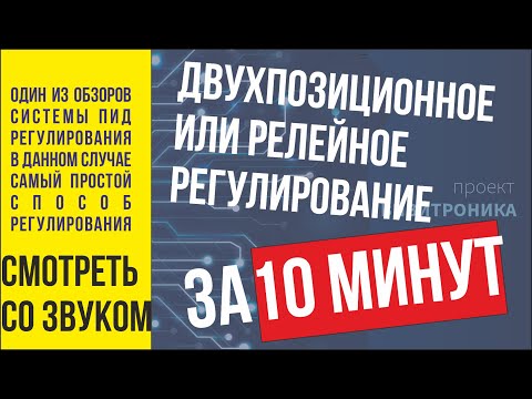 Видео: Простое регулирование, двухпозиционное регулирование, релейное регулирование. Это всё одно и то же.