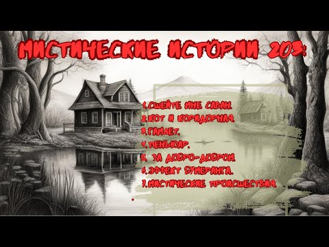 Видео: Сборник лучших мистических историй ЧАСТЬ 203#мистика  #страшилки2023 #историинаночь  #аудиорассказы