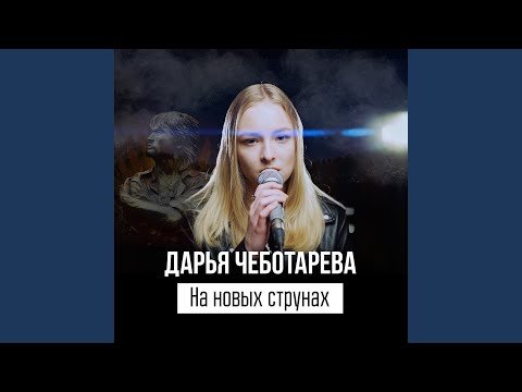 Видео: На новых струнах