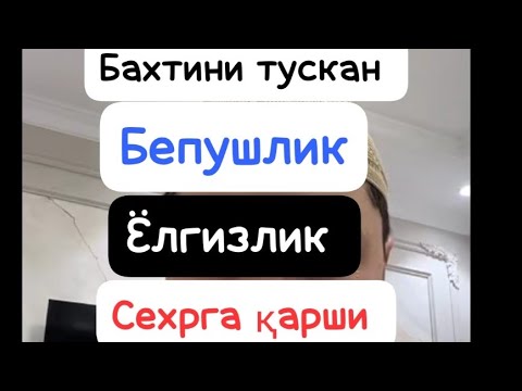 Видео: Бахтини тускан,ёлгизликка қилинган,бола курмасликка қилинган сехрларга қарши кучли Руқия.