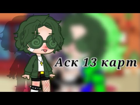 Видео: Аск 13 карт♠️♣️♥️♦️[1/?]