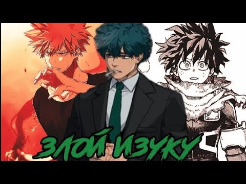 Видео: Злой Изуку 2 серия Альтернативный сюжет Моя геройская академия