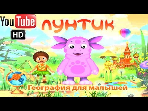 Видео: Лунтик География для малышей ПОЛНАЯ ВЕРСИЯ