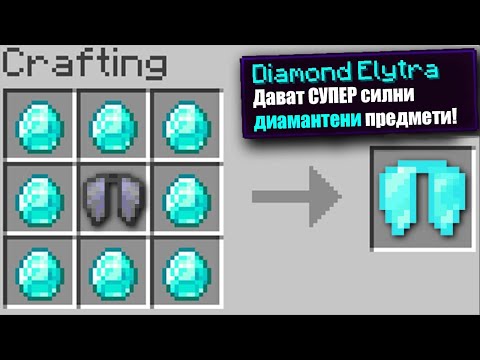 Видео: Minecraft, НО ИМА НОВИ КРИЛА!! Minecraft Challenge