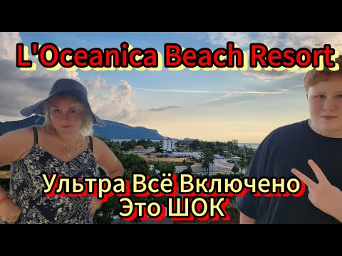 Видео: L'Oceanica Beach Resort ВСЯ ПРАВДА Ультра Всё Включено Это Ш0K или Восторг Номер Шведский Стол море!