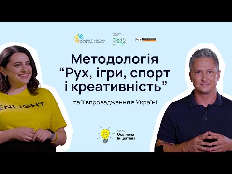 Видео: Розмова з Олександром Педаном | Рух, ігри, спорт та креативність | ГО “Освічена ініціатива“
