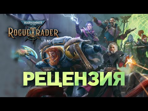 Видео: Обзор Warhammer 40000: Rogue Trader. Местами - прекрасно, местами - неиграбельно