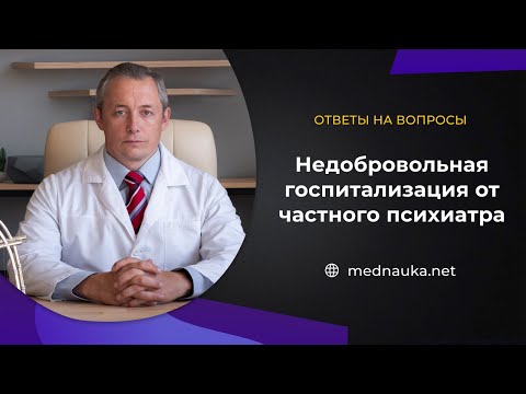 Видео: Недобровольная госпитализация от частного психиатра