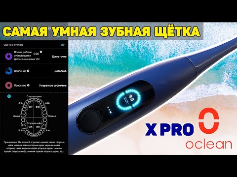 Видео: САМАЯ УМНАЯ Зубная Щётка Oclean X Pro с Сенсорным Дисплеем! Красивая Улыбка это Часть Вашего Образа.