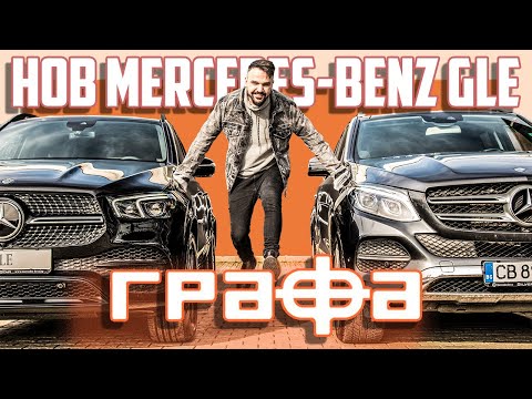 Видео: Новият Mercedes-Benz GLE на Графа