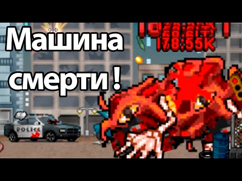 Видео: Машина смерти ! ( 100 DAYS )