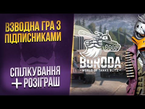 Видео: гра з ПІДПИСНИКАМИ + РОЗІГРАШ 😈 WoT Blitz