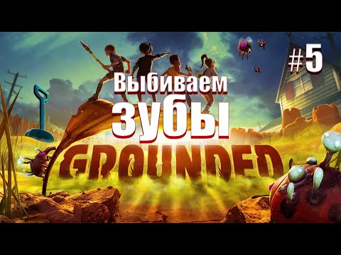 Видео: Выбиваем зубы. Истребление пауков волков. Grounded #5.