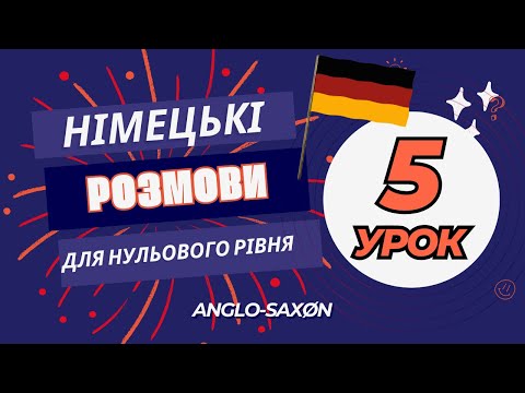 Видео: 5. Німецькі розмови для нульового рівня - А0. Haben Sie ein Zimmer frei? /\ Маєте вільний номер?