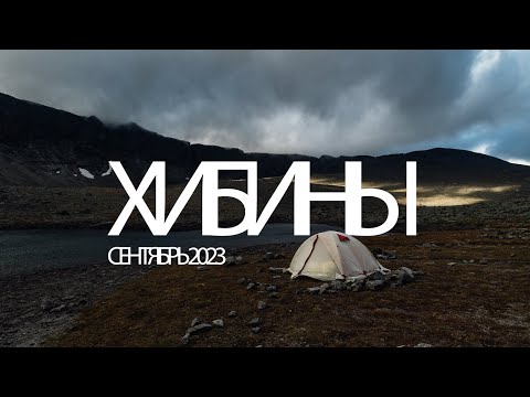 Видео: Поход в Хибины Сентябрь 2023