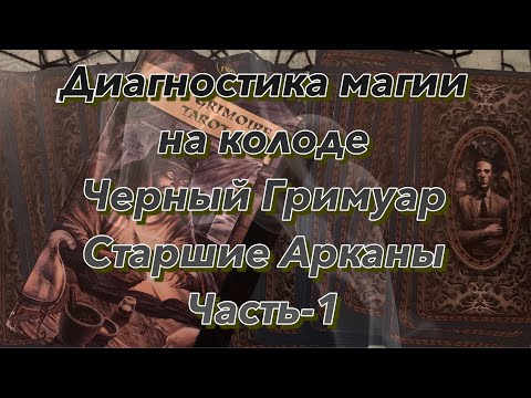 Видео: Чёрный Гримуар. Диагностика магии.Часть-1. Старшие Арканы.🔮🃏