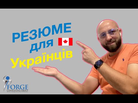 Видео: Як створити резюме англійською мовою для Канади