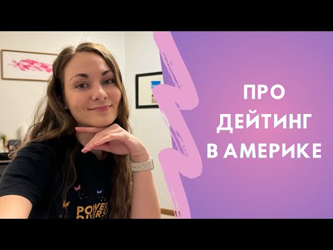 Видео: 🇺🇸 Болталка #2: Культура дейтинга в Америке | Свидания и отношения в США | Мой опыт и наблюдения