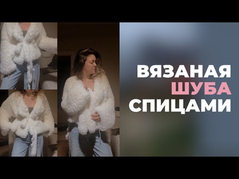 Видео: ШУБА ВЯЗАНАЯ СПИЦАМИ. ПРОСТОЙ МАСТЕР КЛАСС ДЛЯ НОВИЧКОВ