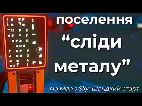 Видео: No Man's Sky: Поселення. Сліди металу - Швидкий старт