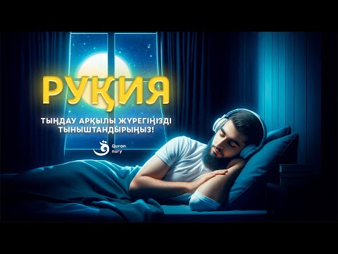 Видео: РУҚИЯ | Өзіңізді және отбасыңызды көз тию мен сиқырдан қорғаңыз!