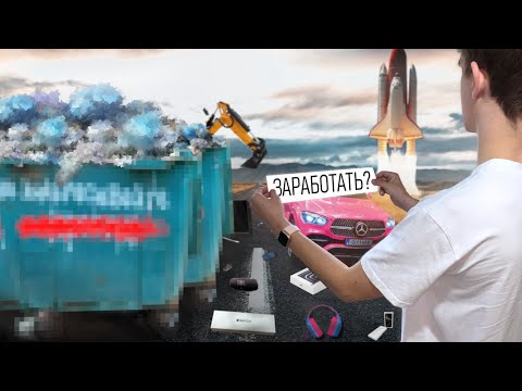 Видео: Что можно найти на помойке и продать на барахолке? Проверяю на себе!