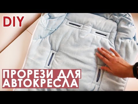 Видео: Как сделать прорези в конверте для ремней автокресла (автолюльки)