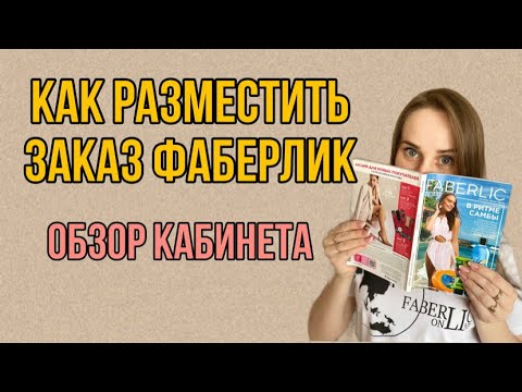 Видео: КАК РАЗМЕСТИТЬ ЗАКАЗ ФАБЕРЛИК || Полный обзор кабинета с сайта