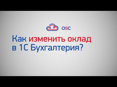 Видео: Как изменить оклад в 1С Бухгалтерия 8.3? Пошаговая инструкция