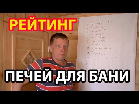 Видео: Мой РЕЙТИНГ печей для бани.