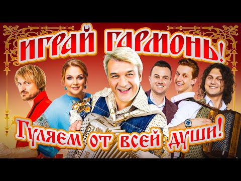 Видео: НАРОДНЫЕ ПЕСНИ! ГУЛЯЕМ ОТ ДУШИ!  @MEGA_HIT
