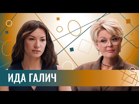 Видео: Ида Галич: "Я никогда не посмотрю, сколько он зарабатывает". Про новые отношения и чувство времени