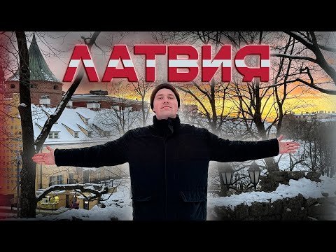 Видео: Цены, работа и жизнь в Латвии