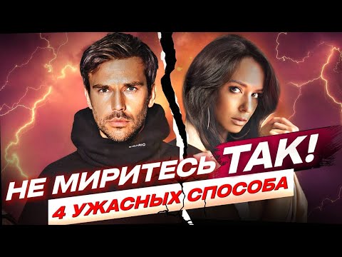 Видео: НИКОГДА так НЕ мирись после ссоры! |  ЭТИ 4 способа помириться РУШАТ ваши ОТНОШЕНИЯ!