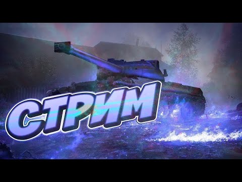 Видео: Tanks Blitz - Стрим (фармим серу,катаем взводы)