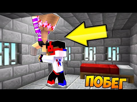 Видео: Майнкрафт но Девушка Мы сбежали Побег из Тюрьмы Челлендж НУБ И ПРО ВИДЕО ТРОЛЛИНГ MINECRAFT