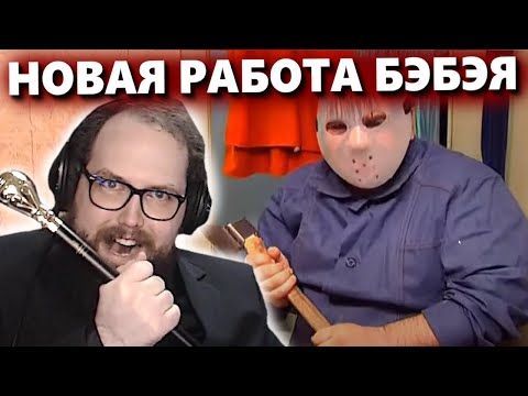 Видео: Бэбэй показал кем он будет работать после стримов | Бэбэй в осторожно модерн