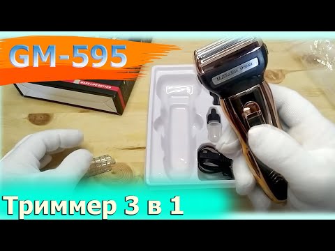 Видео: Триммер для бороды 3 в 1 электрическая бритва, триммер для носа -GM 595