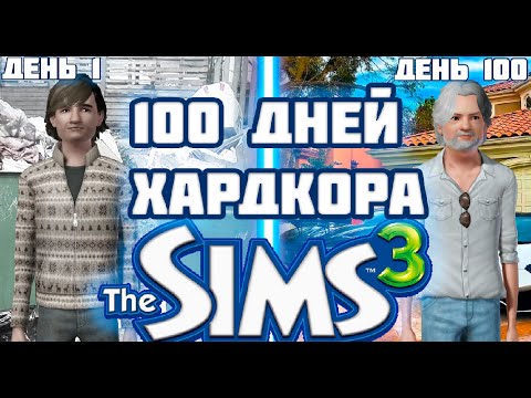 Видео: 100 ДНЕЙ ХАРДКОРА В THE SIMS 3