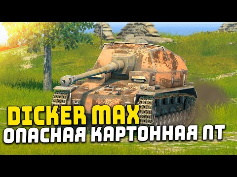 Видео: СТОИТ ЛИ ПОКУПАТЬ Dicker Max ЗА 3000 ЗОЛОТА? | Tanks Blitz