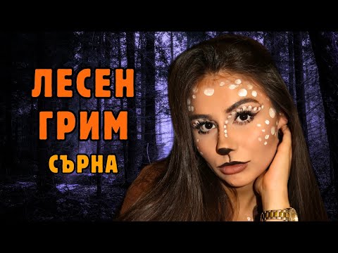 Видео: ЛЕСЕН ГРИМ СЪРНА ЗА ХЕЛОУИН | DOE AND DEER MAKEUP TUTORIAL FOR HALLOWEEN 🦌🎃👻