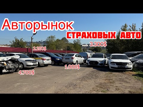 Видео: Авторынок КУПИТЬ ДЕШЁВЫЙ АВТОМОБИЛЬ/страховой аукцион