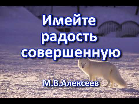 Видео: Имейте радость совершенную. М.В. Алексеев. Беседа. Проповедь. МСЦ ЕХБ.