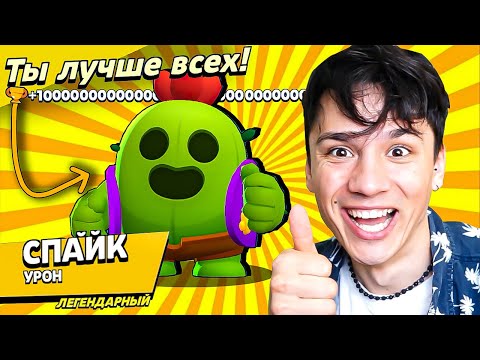 Видео: СПАЙК КАКТУС НАГИБАТОР!💀 МОЯ ВТОРАЯ ЛЕГЕНДАРКА!🤩 НУБ ИГРАЕТ В BRAWL STARS!🤪