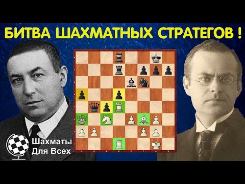 Видео: Шахматы. Рубинштейн - Нимцович. ЗНАМЕНИТАЯ ПАРТИЯ титанов Стратегии!
