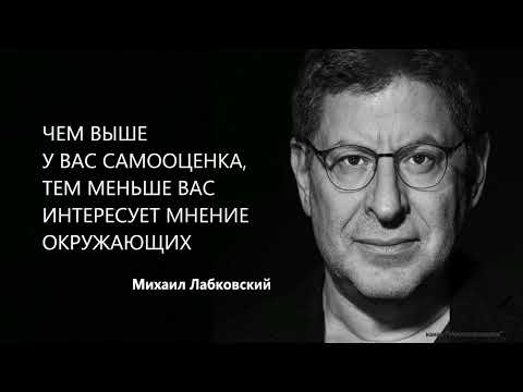 Видео: ЧЕМ ВЫШЕ У ВАС САМООЦЕНКА, ТЕМ МЕНЬШЕ ВАС ИНТЕРЕСУЕТ МНЕНИЕ ОКРУЖАЮЩИХ Михаил Лабковский