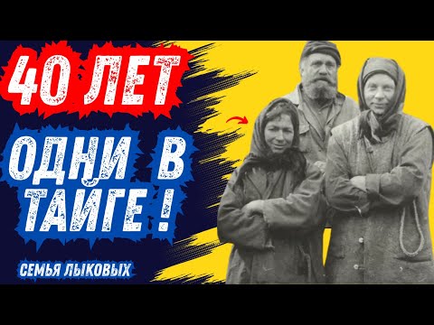 Видео: Трагедия семьи Лыковых, которую пытались забыть
