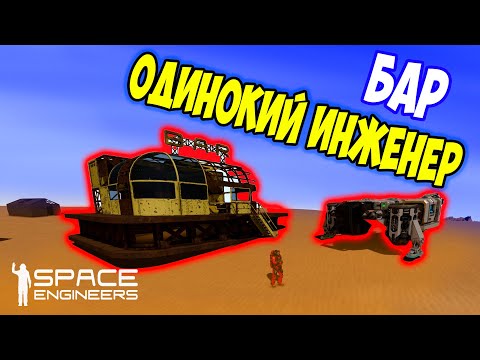 Видео: ВЫЖИВАЮ ОДИН НА ПУСТОЙ ПЛАНЕТЕ / Space engineers / scrapyard / Выживание с нуля